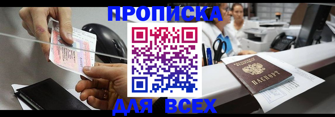 прописка регистрация в Чите